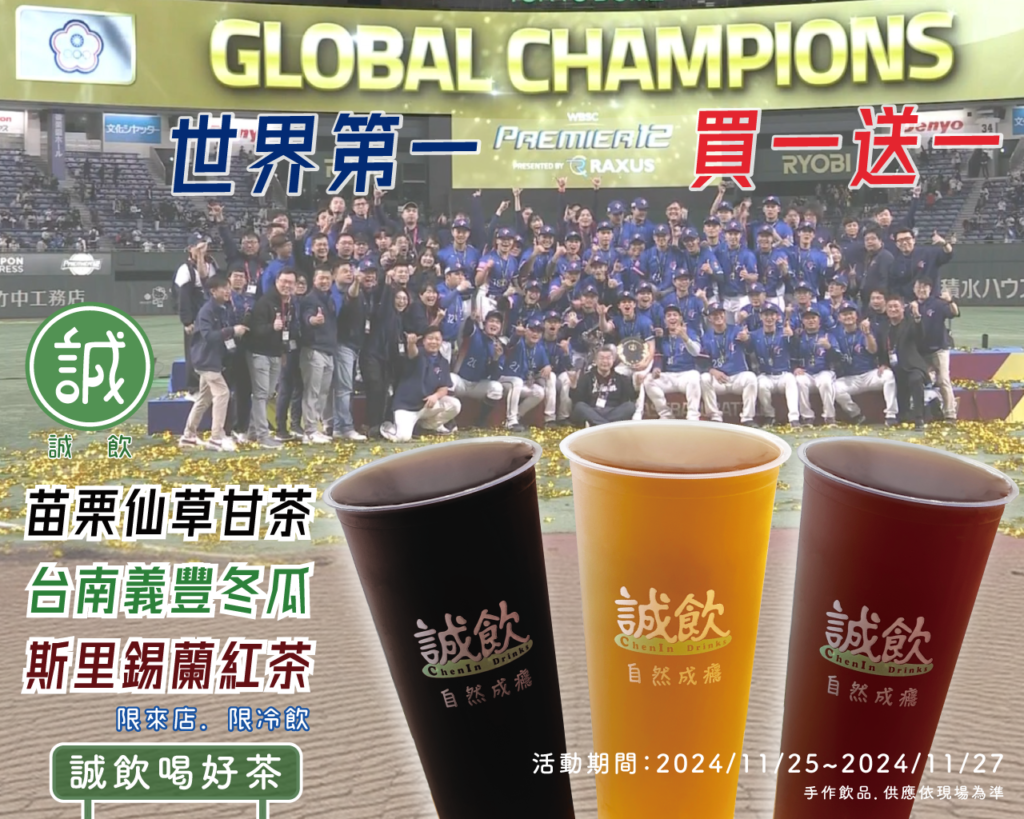 世界第一．買一送一 狂賀！台灣勇奪2024世界棒球12強賽 冠軍