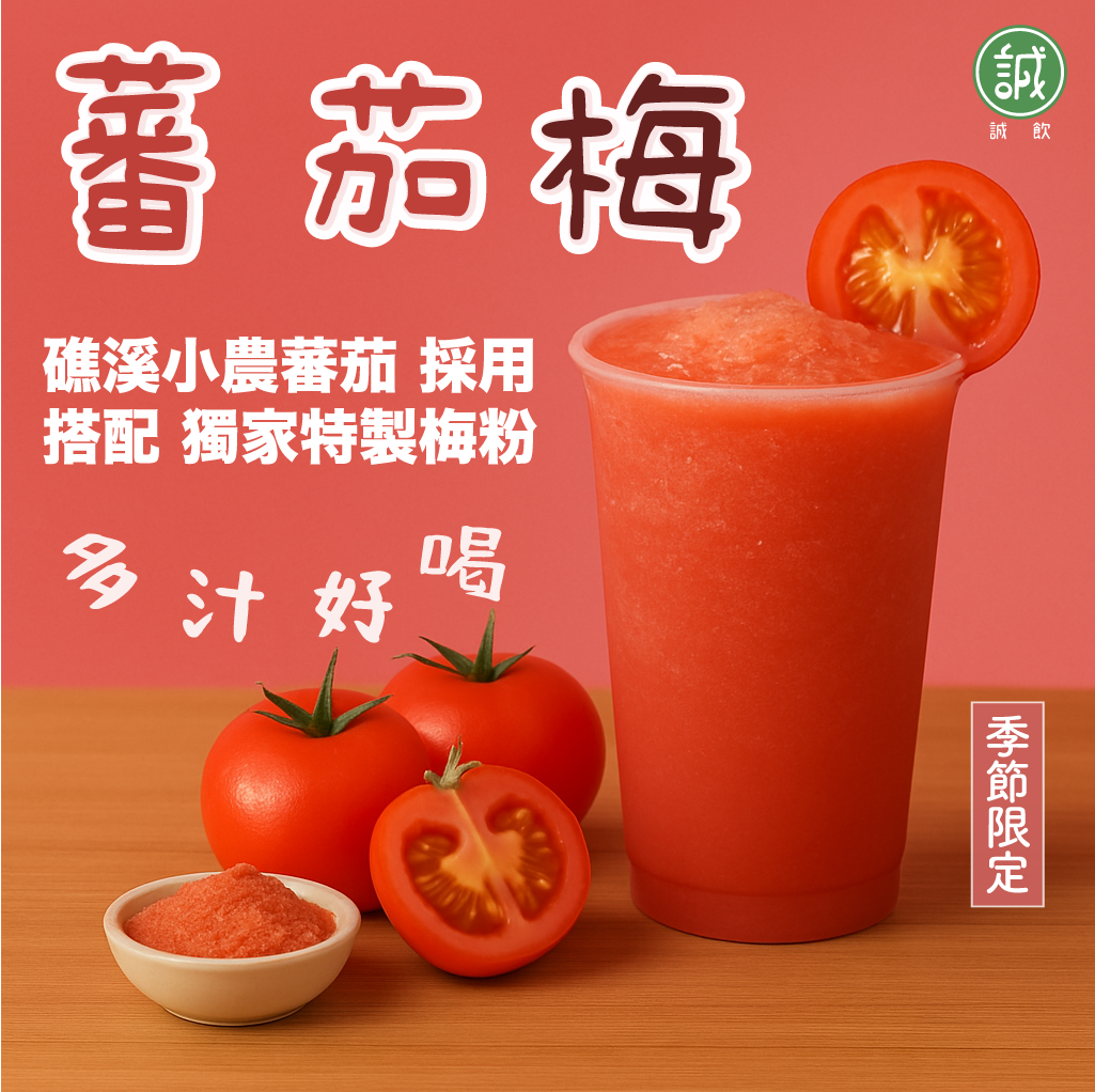 一杯紅色蕃茄梅汁搭配新鮮蕃茄與梅粉,背景為粉紅紅色漸層,營造清爽酸甜氛圍。